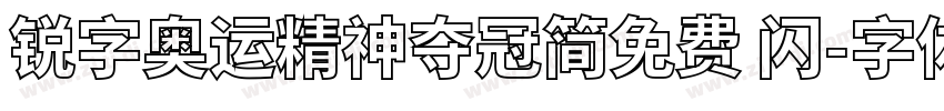 锐字奥运精神夺冠简免费 闪字体转换